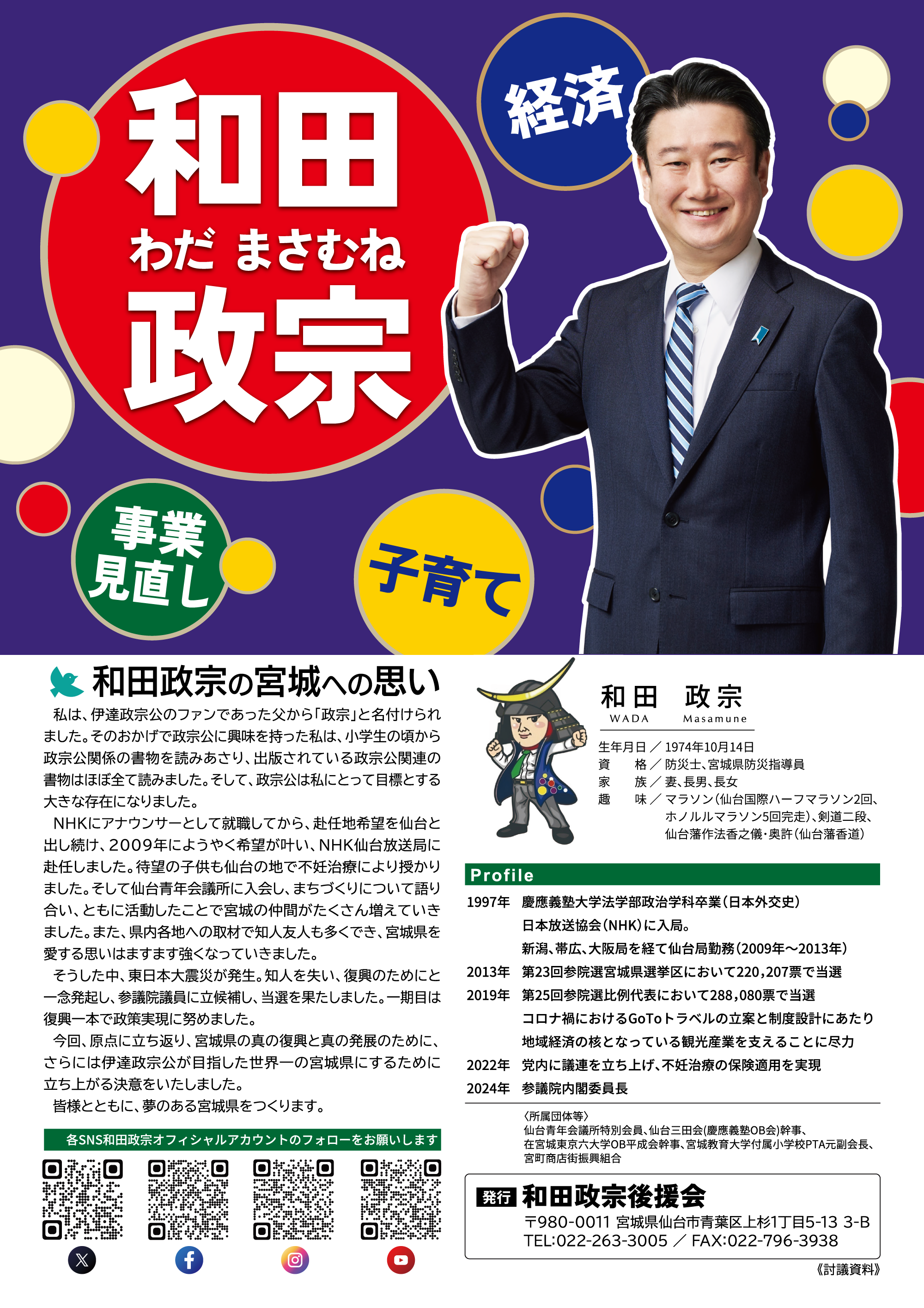 和田政宗 - わだ まさむね